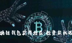 如何利用区块链钱包获得