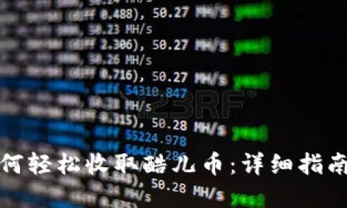 小狐钱包如何轻松收取酷儿币：详细指南和实用技巧