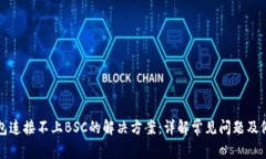 小狐钱包连接不上BSC的解