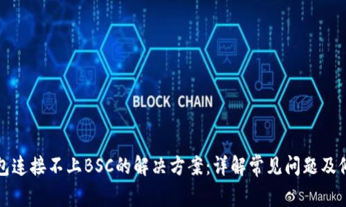 小狐钱包连接不上BSC的解决方案：详解常见问题及修复技巧