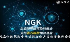 如何在小狐钱包中成功修