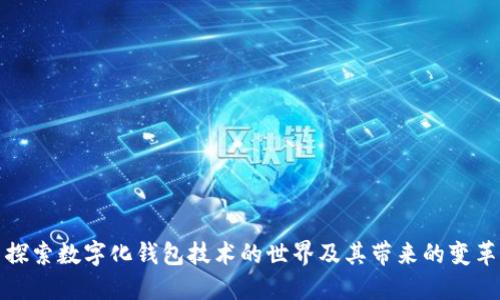 探索数字化钱包技术的世界及其带来的变革