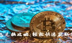 中签数字钱包兑换攻略：