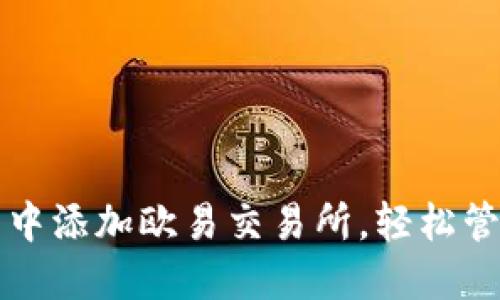 如何在小狐钱包中添加欧易交易所，轻松管理你的数字资产