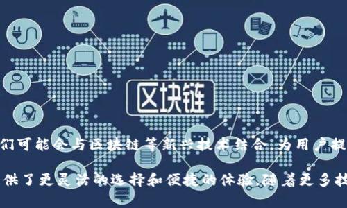 数字钱包，通常指一种电子支付和存储工具，允许用户安全地存储和管理他们的付款卡、数字货币以及其他财务信息。与传统钱包不同，数字钱包以数字形式存在，支持通过手机、电脑或其他电子设备进行在线或离线交易。

### 数字钱包的基本概念

在数字化日益普及的今天，数字钱包已经成为许多人日常生活中不可或缺的一部分。用户可以通过数字钱包来实现在线购物、转账、支付服务等多种功能。它们通常能够存储多种支付方式，包括信用卡、借记卡和预付费卡。此外，许多数字钱包还允许用户存储和管理他们的数字资产，如加密货币。

### 数字钱包的类型

数字钱包可以大致分为以下几种类型：

1. **在线钱包**：这种类型的钱包托管在云端，用户需要通过网络连接来访问。比较知名的在线钱包有PayPal、Stripe等。

2. **移动钱包**：随着智能手机的普及，移动钱包逐渐受到青睐。用户可以通过手机应用来发送和接收资金。较为知名的移动钱包有Apple Pay、Google Pay等。

3. **硬件钱包**：这种钱包是物理设备，专门用来存储数字货币，如比特币等。硬件钱包如Ledger、Trezor等，因其高安全性而受到投资者的欢迎。

4. **软件钱包**：软件钱包通常是以程序的形式存在，用户可以将其安装到电脑或手机上。它们有时会提供备份和恢复功能，增加安全性。

### 数字钱包的优势

- **便利性**：用户可以随时随地管理自己的财务，无需携带现金或传统信用卡。支付流程通常简单快捷。

- **安全性**：许多数字钱包配备了加密技术和双重认证等安全措施，降低了资金被盗用的风险。

- **管理财务**：用户可以通过数字钱包监控自己的支出和收入，轻松管理预算。

### 数字钱包的安全性

尽管数字钱包提供了便利性和高效性，但安全性仍然至关重要。用户应该采取以下安全措施：

- **启用双重认证**：许多数字钱包提供双重认证选项，增加账户的安全性。

- **定期更新密码**：使用复杂且独特的密码，定期更新可以降低被黑客攻击的风险。

- **不随意点击链接**：避免点击不明链接，特别是在电子邮件或短信中，不要随便分享个人信息。

### 未来展望

随着技术的发展，数字钱包的功能也在不断扩展。从支付功能到积分管理、债务跟踪等，数字钱包将会越来越智能化。未来，它们可能会与区块链等新兴技术结合，为用户提供更安全、更透明的交易方式。

总之，数字钱包作为一种创新的支付工具，在现代金融生态中扮演了重要角色。无论是日常购物还是投资管理，数字钱包都提供了更灵活的选择和便捷的体验。随着更多技术的加入，数字钱包的未来将更加值得期待。
