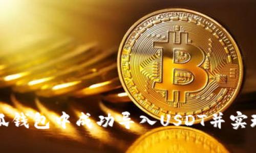 如何在小狐钱包中成功导入USDT并实现轻松管理