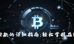 小狐钱包支付款的详细指南：轻松掌握在线支付