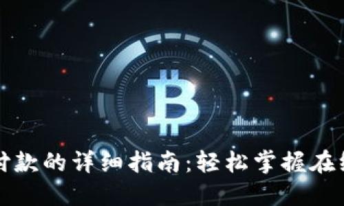 小狐钱包支付款的详细指南：轻松掌握在线支付新方式