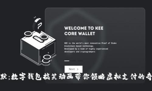 轻松幽默：数字钱包搞笑动画带你领略虚拟支付的奇妙世界