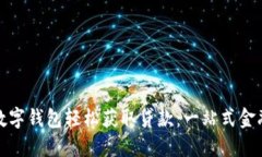 如何通过数字钱包轻松获