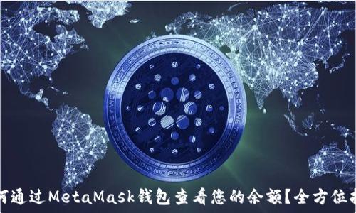 —————————————————

如何通过MetaMask钱包查看您的余额？全方位指南