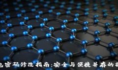   数字钱包密码修改指南：