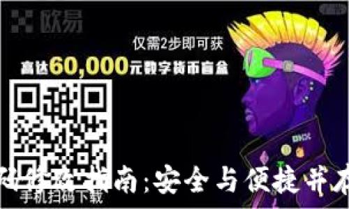   
数字钱包密码修改指南：安全与便捷并存的操作流程