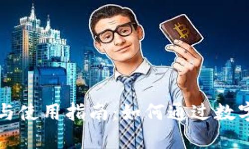卡拉拉数字钱包的优势与使用指南：如何通过数字钱包提升财务管理效率