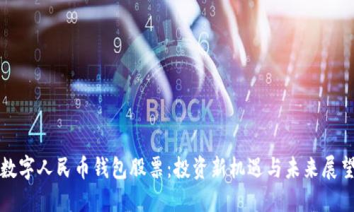 数字人民币钱包股票：投资新机遇与未来展望
