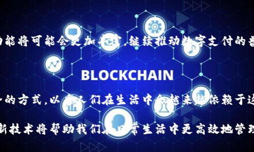 小狐钱包与微信的结合：怎样实现便捷付款

在数字支付的时代，移动钱包的使用已经成为日常生活中的一部分。小狐钱包作为一种流行的数字支付工具，其便捷性和多功能性使其赢得了众多用户的青睐。如果你在使用小狐钱包时，想通过微信进行付款，下面将详细介绍这个过程，以及一些使用小狐钱包的小技巧。

小狐钱包是什么？

小狐钱包是一款数字钱包应用，支持多种支付方式，包括二维码支付、信用卡绑定等。它的设计旨在为用户提供简单、安全的支付体验。用户可以方便地进行在线支付、转账，并管理自己的资金。

为什么选择小狐钱包？

小狐钱包不仅仅是一个简单的支付工具，它具有许多独特的功能。首先，其安全性不错，提供了多重保护措施，确保用户信息不被泄露。其次，小狐钱包的用户界面友好，操作直观，即使是新手用户也能快速上手。此外，它还支持多种货币和支付方式，使得跨境支付和国际购物变得更加方便。

如何将小狐钱包与微信关联？

要用小狐钱包在微信中进行付款，首先需要将小狐钱包与微信账号进行关联。以下是详细步骤：

ol
    li首先，下载并安装小狐钱包应用。如果你还没有注册账号，按照提示完成注册流程。/li
    li打开小狐钱包，进入“设置”页面，找到“绑定社交账号”选项。/li
    li在绑定选项中选择“微信”。如果你未登录微信，请确保你使用的微信账号是你日常使用的账号。/li
    li系统会弹出二维码，打开你的微信，选择“扫一扫”功能，扫描小狐钱包中的二维码。/li
    li确认绑定后，你的小狐钱包就与微信成功关联。/li
/ol

通过微信使用小狐钱包付款的步骤

完成绑定后，就可以通过微信轻松使用小狐钱包进行付款。下面是具体的操作步骤：

ol
    li打开微信，进入“发现”页面，点击“扫一扫”功能。/li
    li扫描商家提供的二维码或输入商家提供的支付链接。/li
    li在支付页面，选择付款方式时，选择“小狐钱包”。/li
    li输入支付金额和相关信息，确认交易。如果有必要，输入支付密码以完成验证。/li
    li完成支付后，你会收到支付成功的提示信息，同时小狐钱包的余额也会相应减少。/li
/ol

使用小狐钱包的优势

通过小狐钱包付款有许多令人满意的优点。首先，快速便利无需携带现金。购物、吃饭，只需手机轻松一扫，便能完成交易。其次，很多商家对使用小狐钱包的用户提供了优惠活动，用户有机会享受到更多的折扣。

用户反馈与常见问题

在许多用户的反馈中，他们普遍满意小狐钱包的操作流程和便捷性。然而，一些用户也反映在操作过程中可能会遇到一些问题，例如绑定失败或付款时卡顿。遇到这些问题时，可以尝试以下解决办法：

ul
    li确保网络连接稳定，防止因为网络问题而导致操作失败。/li
    li检查小狐钱包和微信是否为最新版，过时的版本可能会出现兼容性问题。/li
    li如果绑定失败，可以尝试重新进行绑定操作，或者重启手机。/li
/ul

未来前景与发展

随着电子支付的迅速发展，小狐钱包未来的发展空间将十分广阔。随着更多商家的加入和用户的不断增加，小狐钱包的功能将可能会更加丰富，继续推动数字支付的普及。

总结

小狐钱包的使用不仅提供了便捷的支付体验，也培养了消费者对数字支付的信任感。通过微信进行支付是一种快速、安全的方式，以后人们在生活中会越来越依赖于这样的工具来方便日常消费。

综上所述，通过小狐钱包和微信的结合，我们能够实现更加便捷的付款体验。在这个移动支付日益普及的时代，掌握这些新技术将帮助我们在日常生活中更高效地管理自己的资金。