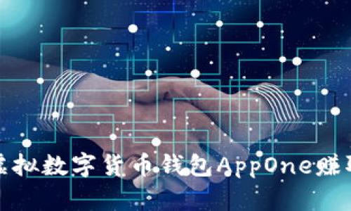 如何使用虚拟数字货币钱包AppOne赚取可观收益