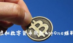 如何使用虚拟数字货币钱