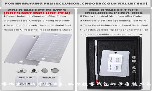 提升数字化生活的可爱助手：狐狸数字钱包的卡通魅力与实用性