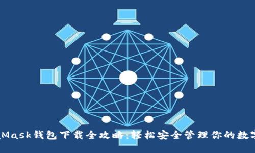 MetaMask钱包下载全攻略：轻松安全管理你的数字资产