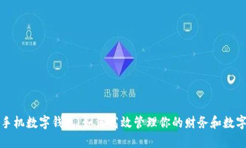 小米手机数字钱包：如何高效管理你的财务和数字资产
