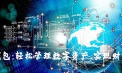 小狐钱包：轻松管理数字