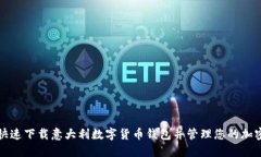 如何快速下载意大利数字
