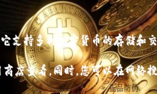 小狐钱包是一个数字钱包，专注于提供安全、便捷的虚拟资产管理解决方案。它支持多种加密货币的存储和交易，为用户提供了一个简单易用的界面，方便用户在区块链世界中自由交易。

如果您需要该钱包的具体图片，建议访问小狐钱包的官方网站或相关的应用商店查看。同时，您可以在网络搜索引擎中输入“小狐钱包”进行图片搜索，以获取更多视觉资料。