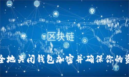 如何安全地关闭钱包加密并确保你的资产安全