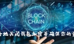 如何安全地关闭钱包加密