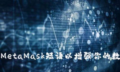 如何安全使用MetaMask短语以增强你的数字资产安全性