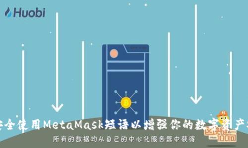 如何安全使用MetaMask短语以增强你的数字资产安全性