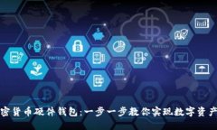 如何自制加密货币硬件钱