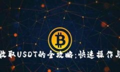 小狐钱包收取USDT的全攻略