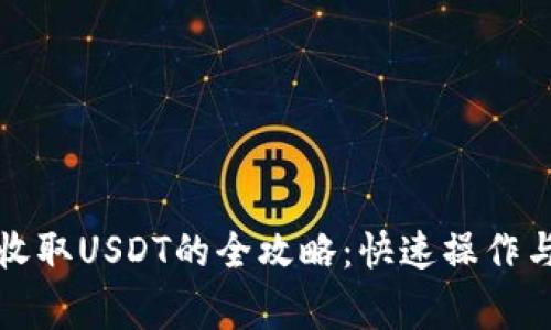 小狐钱包收取USDT的全攻略：快速操作与注意事项