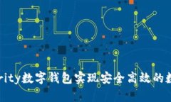 如何利用Parity数字钱包实