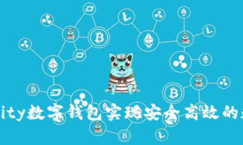 如何利用Parity数字钱包实现安全高效的数字资产管理
