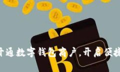 ziaoti上虞开通数字钱包商