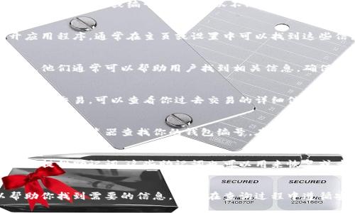 要查询数字钱包编号，通常可以通过以下几个方式进行查找。数字钱包编号通常是指用于识别特定钱包账户的字符串或代码。不同钱包和平台的查询方式可能会有所不同。以下是一些常见的方法：

1. 登录你的数字钱包账户
大多数数字钱包平台都会提供一个用户界面，用户可以在其中查看自己的账户信息。你首先需要登录到你的数字钱包账户。通常你需要输入电子邮件地址和密码。

2. 查看账户设置或个人资料
登录后，导航到账户设置或个人资料页面。在这个页面上，你通常可以找到你的钱包地址或编号。这可能以不同的名称出现，例如“钱包地址”、“账户编号”或“识别码”。

3. 使用钱包的移动应用程序
如果你使用的是移动钱包应用程序，你也可以在应用中查看钱包编号。打开应用程序，通常在主页或设置中可以找到这些信息。每个钱包的界面可能略有不同，所以需要耐心寻找。

4. 联系客户服务
如果以上方式无法找到你的钱包编号，你可以尝试联系钱包平台的客户服务。他们通常可以帮助用户找到相关信息，确保你能安全地使用钱包。

5. 查看交易历史记录
在某些情况下，你的钱包编号也可能会出现在交易历史记录中。如果你有进行过交易，可以查看你过去交易的详细信息，钱包编号可能会与交易记录一起列出。

6. 利用区块链浏览器
如果你的数字钱包与某种区块链相关联，比如比特币或以太坊，你可以使用区块链浏览器查找你的钱包编号。在输入你的钱包地址后，你可以查看与该地址相关的所有交易信息。

7. 备份和恢复信息
如果你曾经保存过备份，检查备份文件也是一个好办法。很多钱包在创建时会提供助记词，这些助记词也可以用来恢复或查询钱包重要信息。

总结
查询数字钱包编号的方法多种多样，以上提供几种常见的方法，希望可以帮助你找到需要的信息。确保在查询过程中遵循安全措施，以保护你的数字资产。
