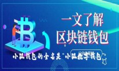 小狐钱包的全名是“小狐数字钱包”。