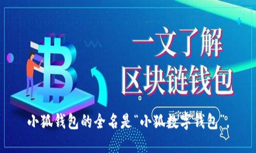 小狐钱包的全名是“小狐数字钱包”。