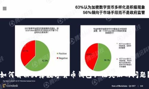 如何解决天津数字货币钱包认证失败的问题？