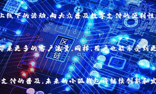 小狐钱包是一款面向年轻用户的数字钱包，其主要功能包括在线支付、转账、理财等。它以简单易用、安全可靠的特点，在市场上获得了较高的关注度。该钱包注重用户体验，界面友好，同时不断进行创新以满足用户的需求。

### 关于小狐钱包

小狐钱包不仅仅是一款支付工具，它更是一个全方位的金融管理平台。用户可以通过小狐钱包进行日常消费、好友间的转账、以及一些理财产品的投资。该钱包主打的特点是快速、安全和便捷，尤其适合年轻人快速消费的需求。

#### 安全性

安全性是小狐钱包的一大亮点。为了保护用户的资金和隐私，小狐钱包采用了多种加密技术，能够有效防止数据泄露与金融欺诈。用户的每一笔交易都会通过风险监测系统进行审核，大大降低了安全隐患。

#### 用户体验

小狐钱包在用户体验方面也做了很多努力。其界面设计，操作流程非常直观，即使是对数字支付不太熟悉的用户也能迅速上手。同时，钱包内置了多种交易记录和统计分析工具，方便用户了解自己的消费情况。

#### 便捷的功能

小狐钱包的功能非常丰富。它不仅能实现线上的购物支付，还能支持线下商户的扫码支付，甚至包括定期的账单支付、充值和投资服务。用户可以通过小狐钱包方便地管理自己的资金，为生活带来更多便利。

#### 持续的创新

为了保持市场竞争力，小狐钱包也不断推出新的功能。例如，它最近推出的理财产品吸引了很多用户，帮助他们进行资金的增值。通过投资于小额理财，用户可以在日常消费中实现资金的增值。

### 小狐钱包的市场定位

小狐钱包的目标用户主要是年轻人和职场人士。随着数字支付的兴起，越来越多的人选择在日常生活中使用电子钱包。小狐钱包通过贴近年轻人的设计和功能，使得其赢得了广泛的用户基础。

#### 年轻人的选择

年轻一代对于科技的接受程度相对较高，他们更加倾向于使用方便快捷的电子支付工具。小狐钱包正是在这样的趋势下诞生，并迅速走红。这款钱包能与用户的生活方式结合得很紧密，满足他们随时随地的支付需求。

#### 社交功能

除了基本的支付功能，小狐钱包还具有社交属性。用户可以轻松分享自己的购物体验，与朋友进行资金的转账和分账。这样的设计让使用小狐钱包变得更加有趣，增强了用户之间的互动。

### 未来展望

小狐钱包作为一款发展迅速的数字钱包，未来将继续拓展其市场和功能。随着金融科技的不断进步，小狐钱包也将在安全性、用户体验和功能丰富性等方面进行不断提升。

#### 教育与推广

为了使更多的人了解小狐钱包，官方也在进行多渠道的宣传和推广活动。他们通过社交媒体和线上线下的活动，向大众普及数字支付的便利性和小狐钱包的独特优势。

#### 合作与发展

小狐钱包未来计划与更多的商户和金融机构进行合作。这不仅能扩展用户的使用场景，也为商户带来更多的客户流量。同样，用户也能享受到更多的优惠和便利。

### 结论

小狐钱包凭借其安全、便捷和用户友好的特点，在现代数字钱包市场中占据了一席之地。随着数字支付的普及，未来的小狐钱包将继续创新和发展，为用户提供更好的服务。无论是日常消费，还是投资理财，小狐钱包都能成为用户的得力助手。