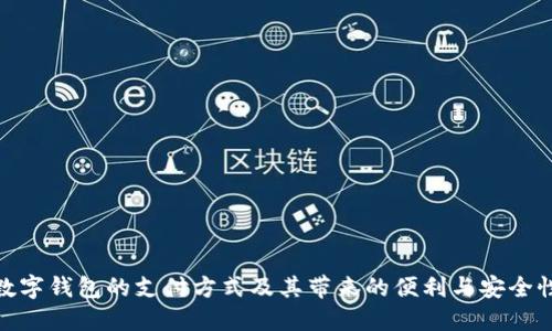 数字钱包的支付方式及其带来的便利与安全性