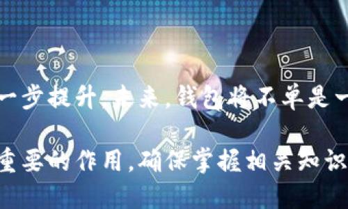 数字货币的钱包是一个软件程序或硬件设备，用于存储和管理数字货币（如比特币、以太坊等）的私钥和公共密钥。这个钱包可以帮助用户发送、接收和管理他们的加密资产。数字货币的钱包与传统银行账户有些相似，但它们的功能和运作方式有很大的不同。

数字货币钱包的类型

我们可以将数字货币钱包分为几种主要类型：

ul
    listrong热钱包/strong：这种钱包是在线的，通常通过互联网连接进行操作。用户可以方便地访问热钱包，进行交易和管理资产，但由于其在线性质，安全性相对较低。/li
    listrong冷钱包/strong：冷钱包是离线的，通常不与互联网直接连接。这种钱包的安全性更高，适合长期储存数字货币。常见的冷钱包包括硬件钱包和纸钱包。/li
    listrong桌面钱包/strong：桌面钱包是安装在个人计算机上的软件。这种钱包的安全性取决于用户的设备安全性。如果计算机受到病毒或黑客攻击，钱包可能会面临风险。/li
    listrong移动钱包/strong：这种钱包是专为智能手机设计的应用程序，方便用户在日常生活中进行交易。移动钱包通常提供二维码扫描功能，便于快速支付。/li
    listrong网页钱包/strong：网页钱包是通过浏览器访问的在线服务。这类钱包不需要下载任何软件，但用户需要信任服务提供商，并了解潜在的安全风险。/li
/ul

数字货币钱包的功能

数字货币钱包具有多种功能，能够满足不同用户的需求：

ul
    listrong存储数字货币：/strong数字货币钱包能够安全地存储用户的多个数字货币资产，让用户方便管理。/li
    listrong发送和接收交易：/strong用户可以通过钱包发送和接收数字货币。一些钱包还支持扫描二维码，使得交易更加简便。/li
    listrong查看交易历史：/strong钱包通常会记录所有的交易历史，包括发送和接收的时间、金额和交易费用等信息。/li
    listrong交换和交易所连接：/strong某些钱包与交易所相连，允许用户在钱包中直接进行资产的交换和交易。/li
/ul

数字货币钱包的安全性

安全性是使用数字货币钱包时需要特别关注的一个方面。为了保护资产安全，用户可以采取以下措施：

ul
    listrong启用双重认证：/strong许多数字货币钱包提供双重认证功能，增强账户安全性。该功能要求用户在登录时提供额外的身份验证。/li
    listrong使用强密码：/strong为钱包设置一个强大且复杂的密码，避免使用简单的词汇或易被猜测的内容。/li
    listrong定期备份钱包：/strong对钱包进行定期备份，以防设备损坏或丢失。如果钱包数据丢失，备份可以帮助用户恢复访问。/li
    listrong不要分享私钥：/strong用户的私钥是访问钱包资产的唯一凭证，绝不能与他人分享。泄露私钥可能导致资产被盗。/li
/ul

如何选择数字货币钱包

选择合适的数字货币钱包可能会影响用户的交易体验和资产安全。以下是一些选择钱包时需考虑的因素：

ul
    listrong安全性：/strong首先考虑安全性因素，选择知名度高、评价好的钱包。同时，查看钱包是否提供双重认证和其他安全功能。/li
    listrong易用性：/strong对于初学者来说，操作简单直观的钱包会更友好。用户界面应当简洁且功能易于找到。/li
    listrong支持的币种：/strong根据需求选择支持特定数字货币的钱包，如果用户打算持有多种币种，选择支持多币种的钱包更为合适。/li
    listrong社区和支持：/strong选择有活跃社区支持的钱包，以便在遇到问题时能够及时获得帮助和建议。/li
/ul

总结

数字货币的钱包为用户提供了管理、存储和交易数字资产的便利。无论是热钱包、冷钱包、桌面钱包还是移动钱包，各种类型的钱包各有优缺点，适合不同的用户需求。随着数字货币的普及，了解如何选择和使用钱包将变得愈加重要。 

在使用数字货币钱包时，注重安全性、操作便利性以及支持的币种都是非常重要的考虑因素。通过采取适当的安全措施，用户能够更好地保护自己的资产，为数字货币之旅保驾护航。

未来展望

随着区块链技术的发展和数字货币的日益流行，数字货币钱包也将不断演进。钱包的功能将更加多样化，安全性将进一步提升。未来，钱包将不单是一个存储工具，还可能整合更多的金融服务，如贷款、保险等。同时，用户的体验也会越来越好，钱包将更加智能、更便捷。

最后，随着全球经济的数字化转型，数字货币钱包将作为连接传统金融体系与新兴数字金融的关键桥梁，发挥越来越重要的作用。确保掌握相关知识及技能，将使用户在这个快速变化的领域中立于不败之地。
