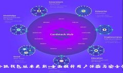 小狐钱包版本更新：全面提升用户体验与安全性