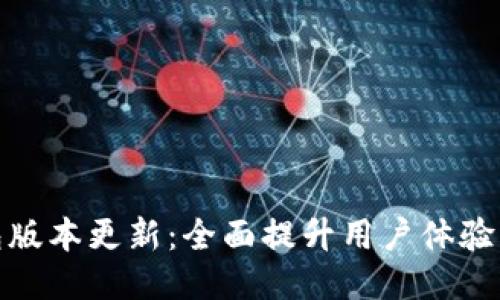 小狐钱包版本更新：全面提升用户体验与安全性