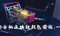 如何构建高效、安全的区