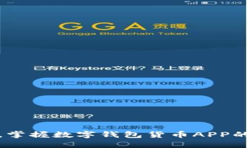 提升便捷生活，掌握数字钱包货币APP的七个实用技巧
