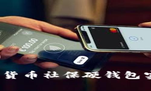 如何使用数字货币社保硬钱包实现财富增值？